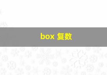 box 复数